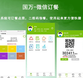 國(guó)萬(wàn)微信訂餐系統(tǒng)，微信訂餐APP,微信自助訂餐系統(tǒng)，微信訂餐消費(fèi)系統(tǒng)，微信消費(fèi)系統(tǒng)，微信飯?zhí)孟到y(tǒng)，微信點(diǎn)餐系統(tǒng)，微信掃碼系統(tǒng)，手機(jī)訂餐系統(tǒng)，手機(jī)訂餐APP，手機(jī)點(diǎn)餐系統(tǒng)，手機(jī)消費(fèi)系統(tǒng)，手機(jī)充值系統(tǒng)