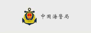 中國(guó)海警局